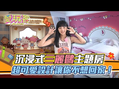 和Hello Kitty一起入睡！高雄漢來大飯店三麗鷗主題房 明星角色全登場 絕對讓你可愛到融化！｜愛玩客 精華