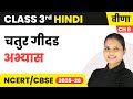 Chatur Gidad (चतुर गीदड) - अभ्यास | Class 3rd | Chapter 8 | Hindi (Veena) | CBSE 2025-26