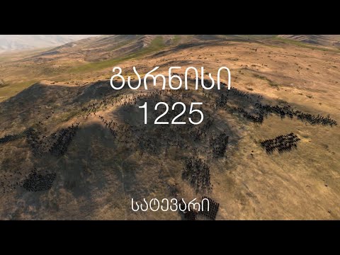 სატევარი - გარნისი 1225 - Battle of Garnisi