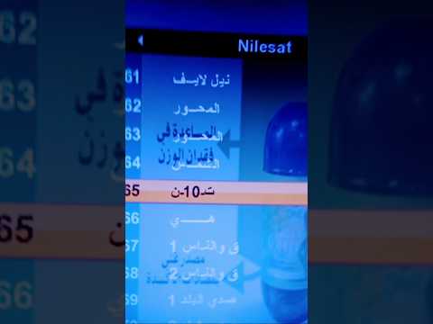 تردد قناة TeN TV (تن الفضائية) الجديد على القمر الصناعي نايل سات - تردد قناه تن على النايل سات