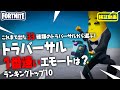 【トラバーサル】1番速いエモートは？ランキングトップ10のご紹介！　新要素イロイロ検証動画 第20弾【フォートナイト Fortnite】