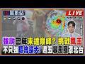 【TVBS18氣象站】強颱巴威未達巔峰? 挑戰風王 不只強環流還大! 週五暴風圈罩北台