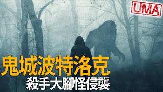 美國著名鬼城「波特洛克」 - 阿拉斯加殺手大腳怪「南提納克」出沒，歷史上唯一因神祕生物導致成為廢墟的城鎮。