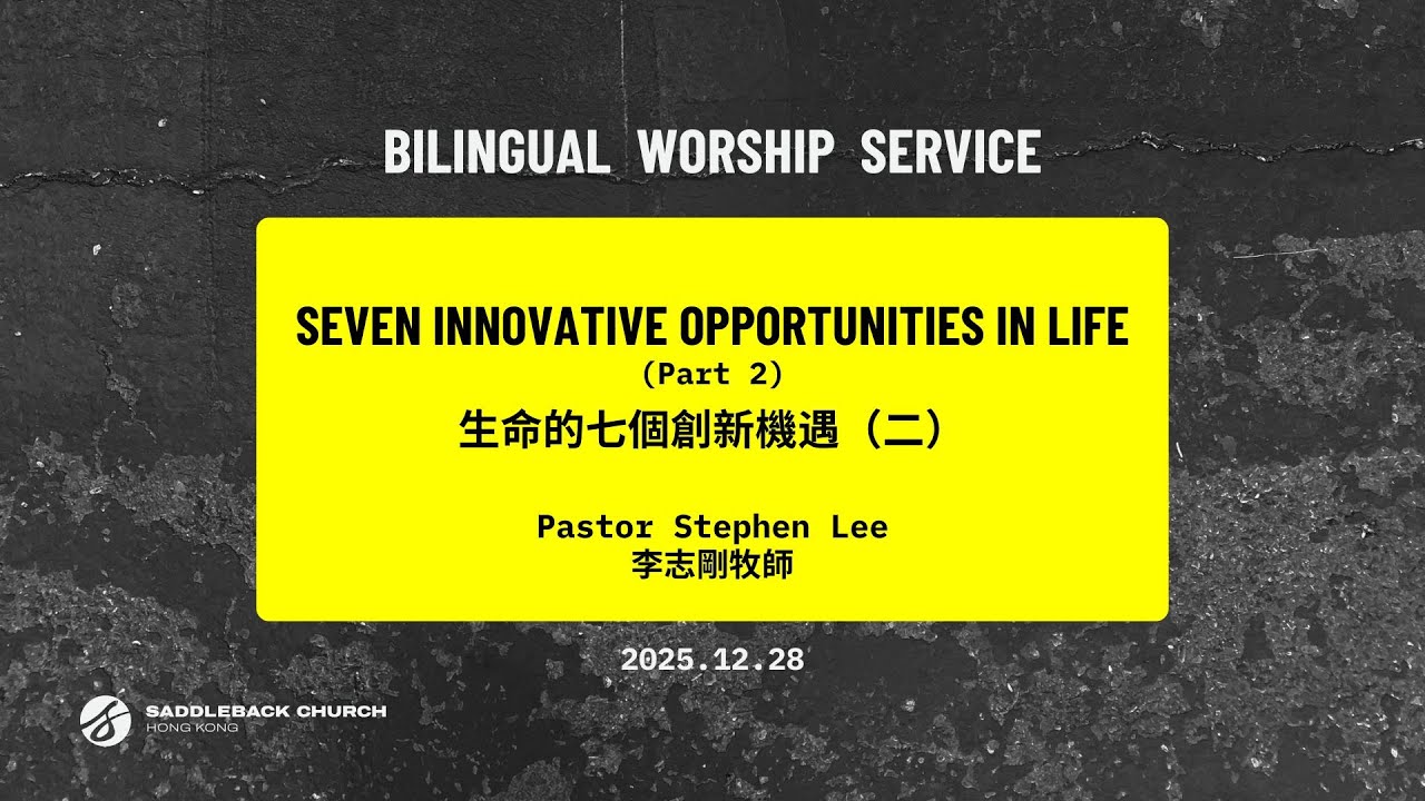 生命的七個創新機遇 Seven Innovative Opportunities in Life (2)｜Ps Stephen Lee｜Bilingual Service｜SBHK｜20260104
