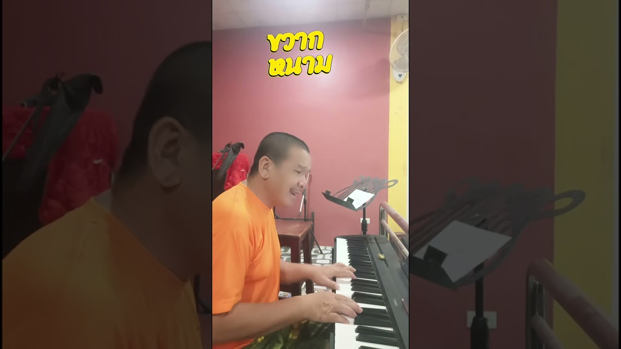 ติดตามพัฒนาการเล่นเปียโน Ep.62 #เล่นเปียโน #ร้องเพลง #cover