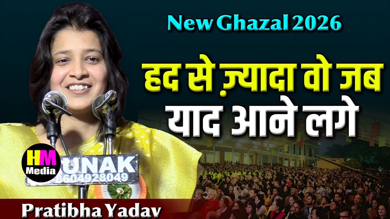 Pratibha Yadav Mushaira | Ramantic Ghazal 2026 | All India Mushaira Ghazipur | #mushaira #urdu