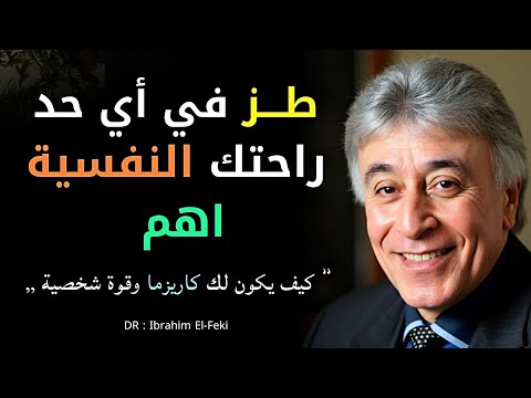 طز في أي حد راحتك النفسية اهم كيف اغير تفكري وبرمجة عقلي من جديد وأعملهم غسيل مخ إبراهيم الفقي
