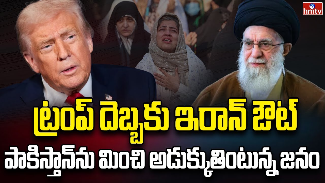 నిండా మునిగిన ఇరాన్.. జనం ఆకలి కేకలు | Burning Topic | hmtv