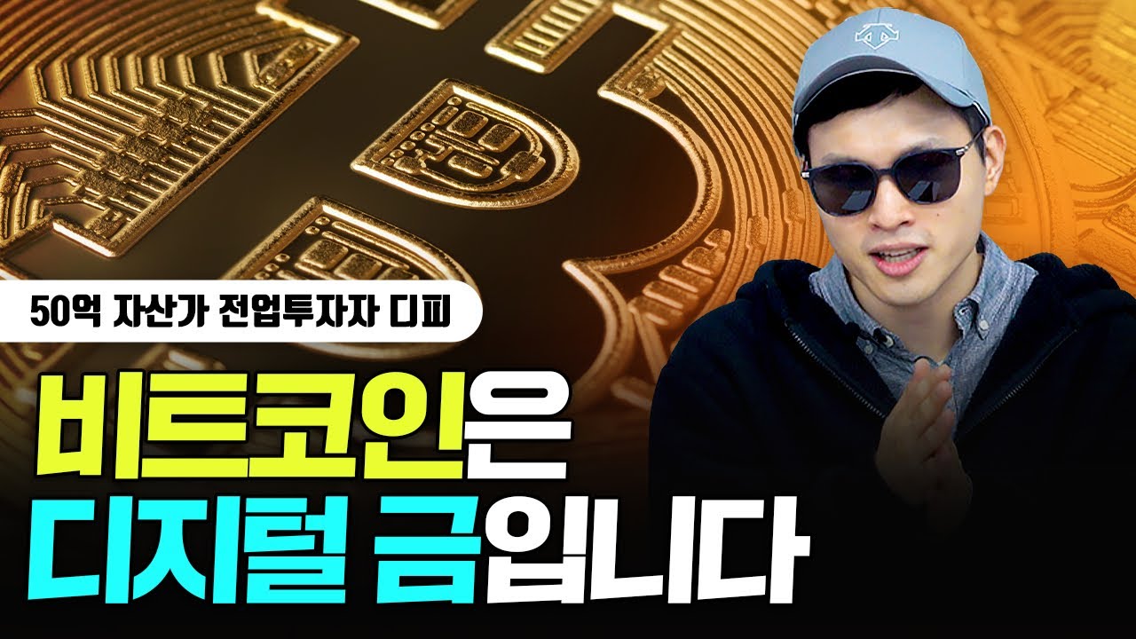 비트코인 부정론자가 긍정론자로 바뀐 이유｜디피 전업투자자 5부