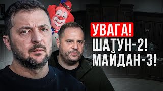 УВАГА! ГУР И СБУ ПРЕДУПРЕЖДАЮТ! МАЙДАН-3 И ШАТУН-2 В УКРАИНЕ!