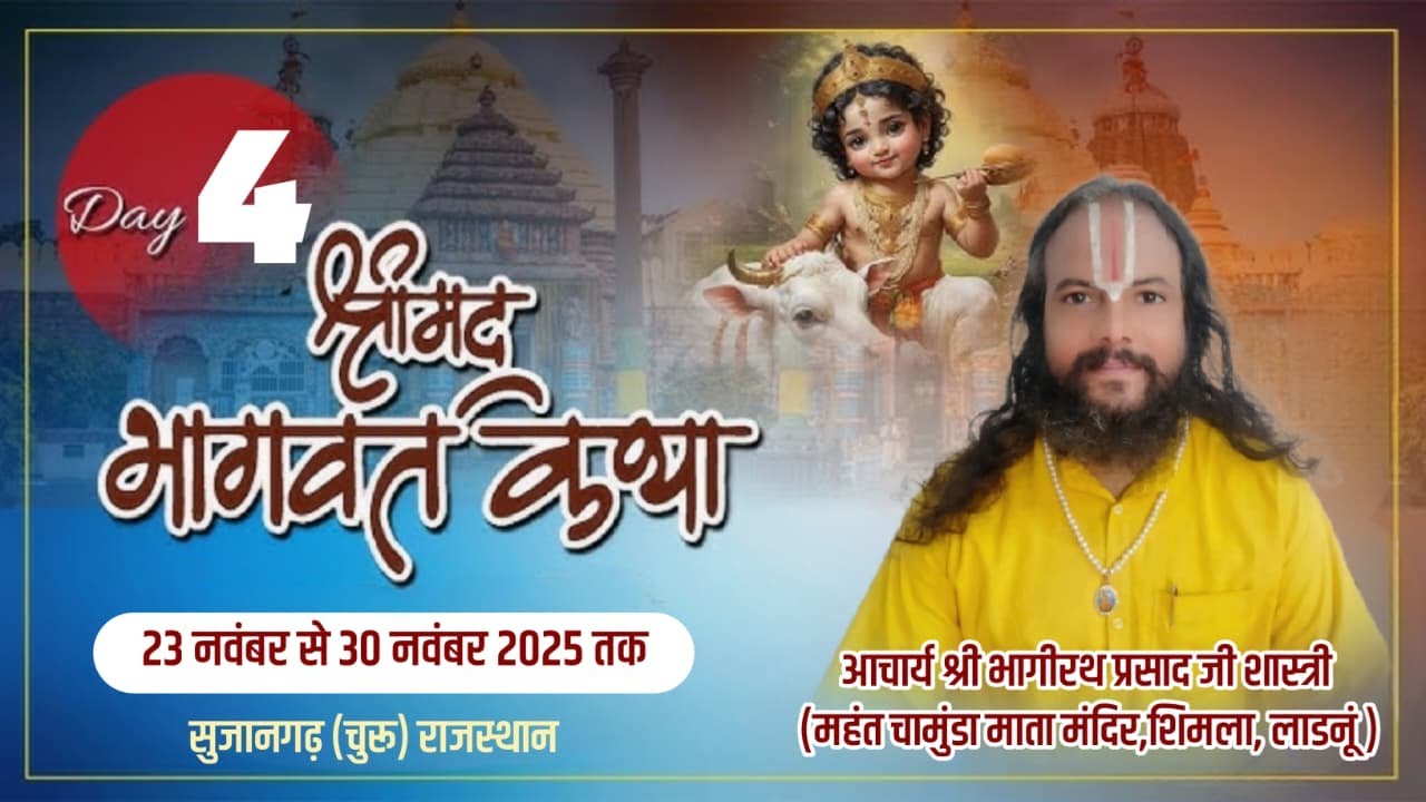 LIVE || Shrimad Bhagwat Katha || Day 4 || Acharya Bhagirath Prasad JI Shastri || Sujangarh