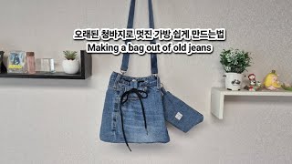 Diy 오래된 청바지로 멋진 가방 쉽게 만드는법 Making a bag out of old jeansDiy #sewing  #쉽게만들기 #청바지리폼 #재활용하기 #스트링백팩