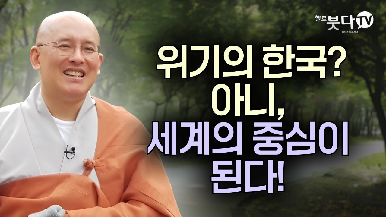 격변의 시대, 우리는 무엇을 준비해야 하는가? | 문광스님이 푸는 탄허스님의 예언 | 문광스님(연세대학교 중문학과 졸업, 한국학중앙연구원 박사, 조계종 교육아사리)