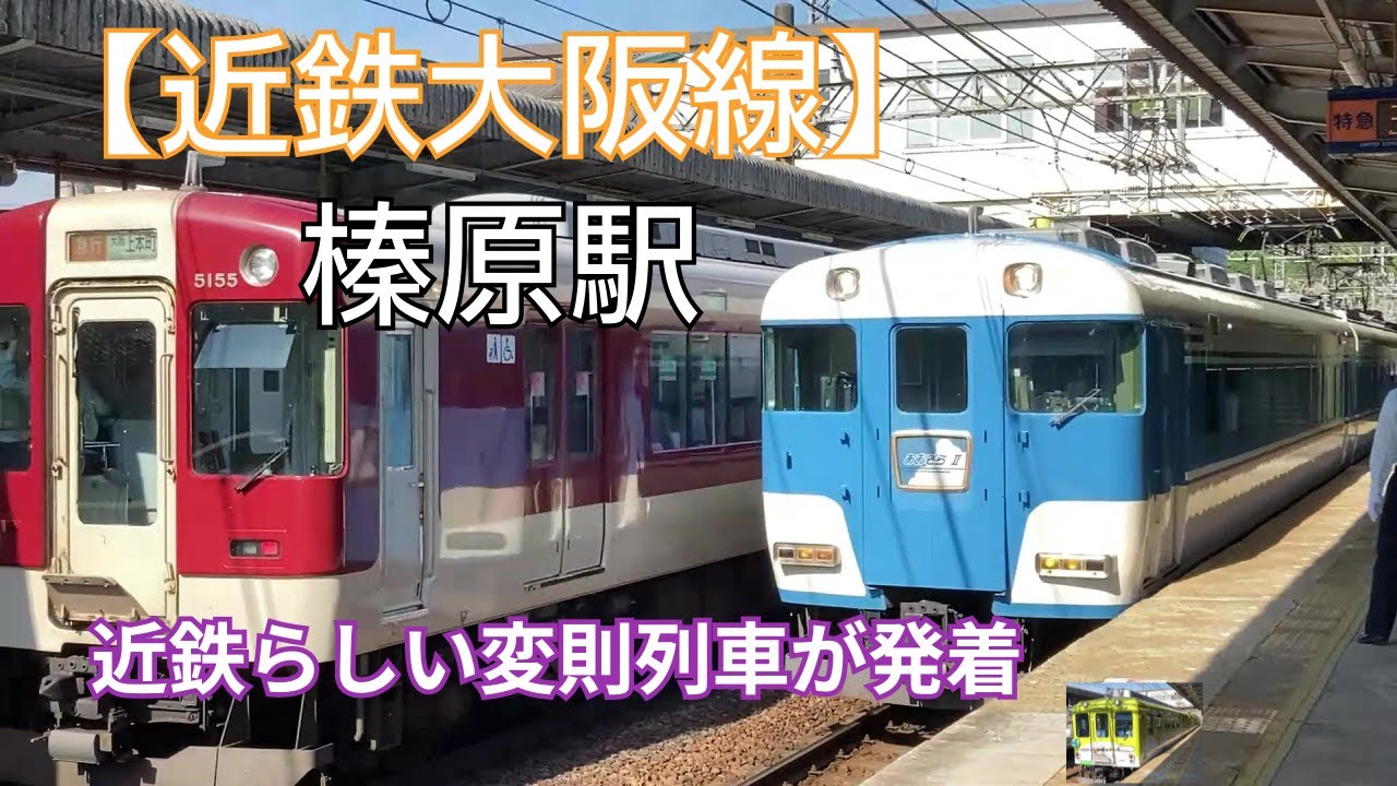 近鉄大阪線】榛原駅 5線3面 橋上駅舎 電車走行シーン（宇陀市) - YouTube
