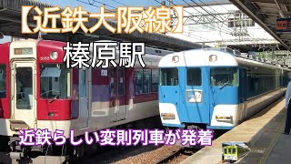 近鉄大阪線】榛原駅 5線3面 橋上駅舎 電車走行シーン（宇陀市) - YouTube