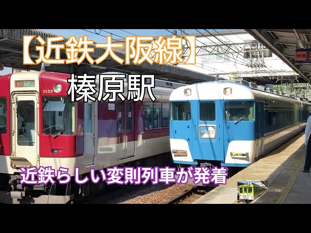 近鉄大阪線】榛原駅 5線3面 橋上駅舎 電車走行シーン（宇陀市) - YouTube