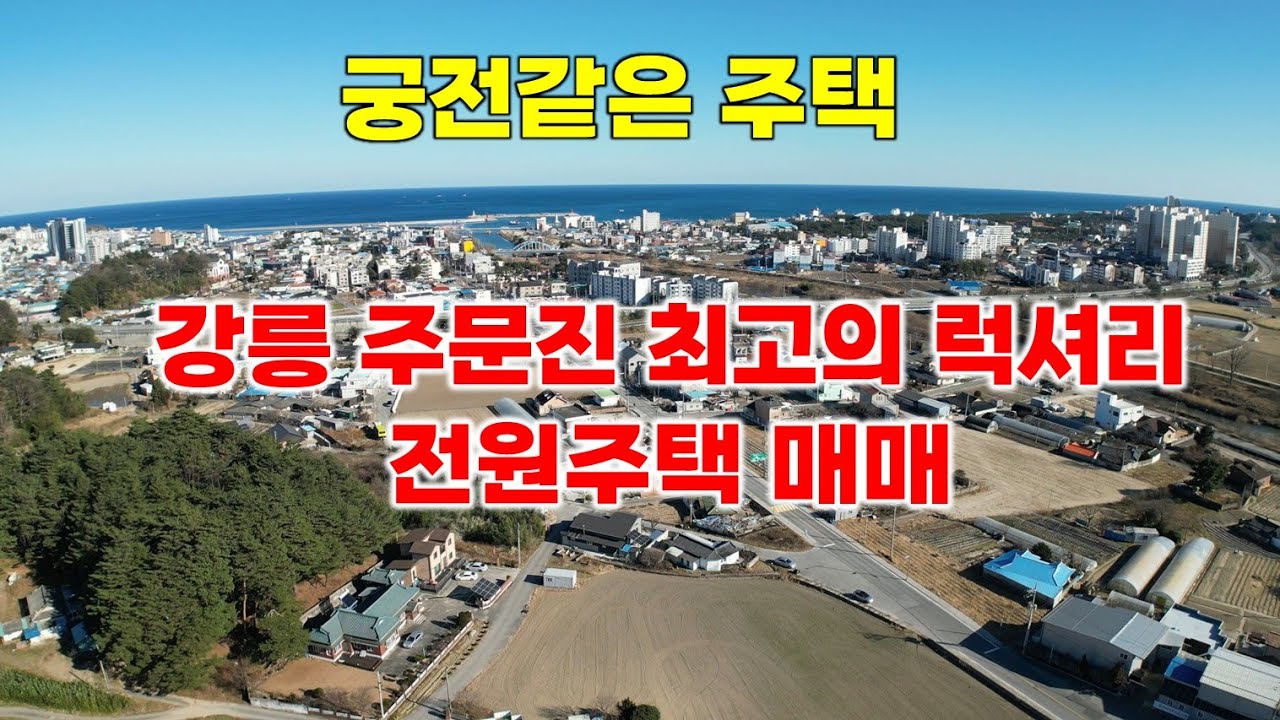 강릉 주문진 전원주택 매매,최고의 럭셔리 하우스,난방비 걱정 끝,택지신화공인중개사 010-8440-1111