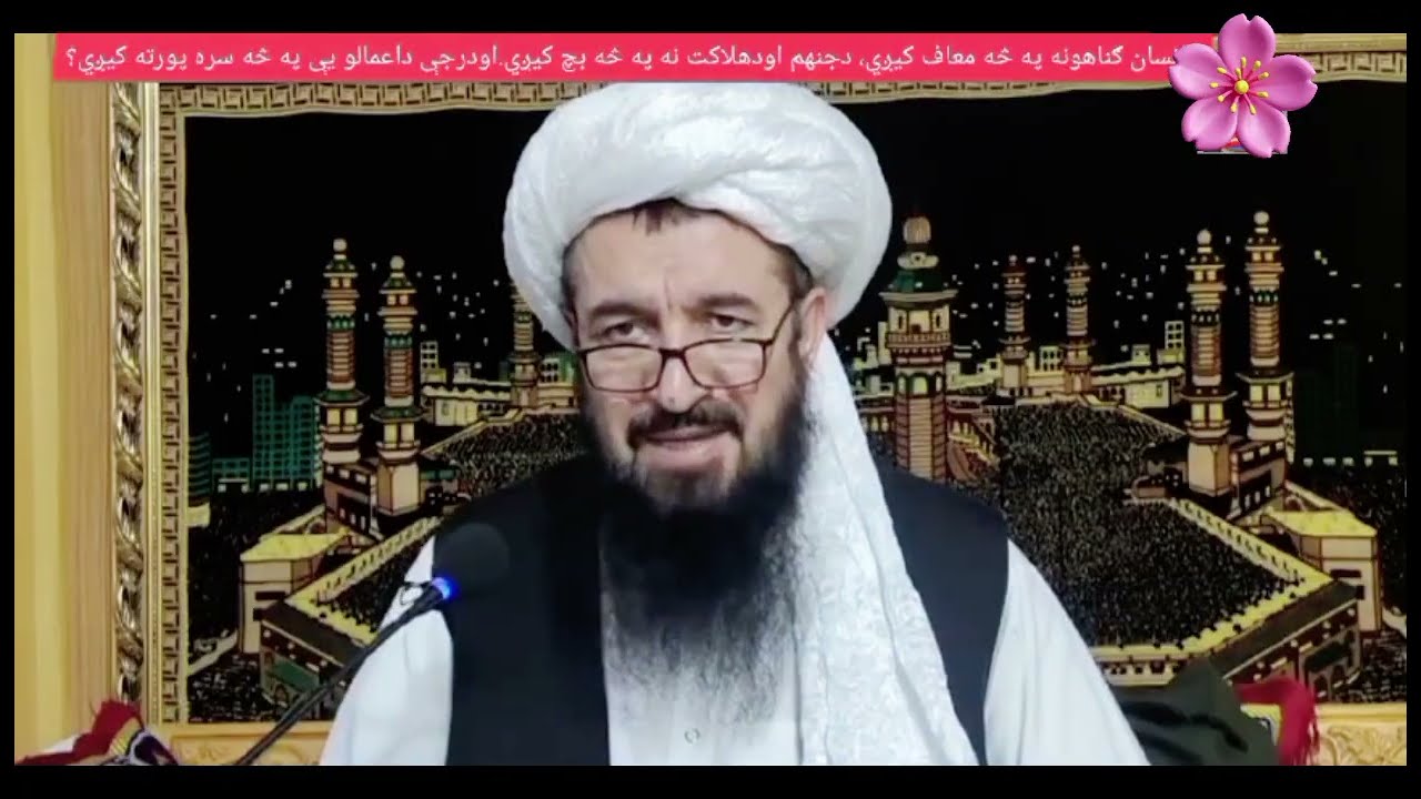 نبی کریم صلی اللہ علیہ وسلم دہ یو خوب تعبیر بیان الحاج شمس المشائخ حضرت خلیفہ دین محمد صاحب #2025 