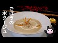 【ごぼうのポタージュ】0341 香りが最高!身体に染み渡る栄養満点スープ