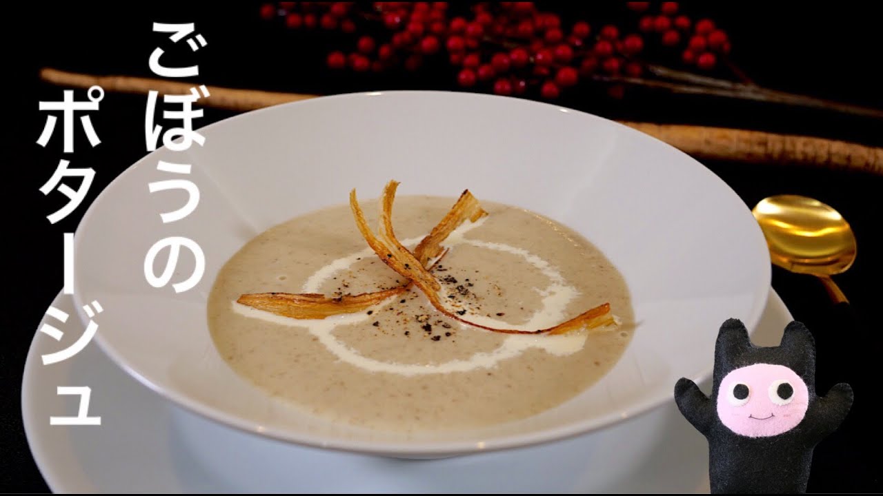 【ごぼうのポタージュ】0341 香りが最高！身体に染み渡る栄養満点スープ