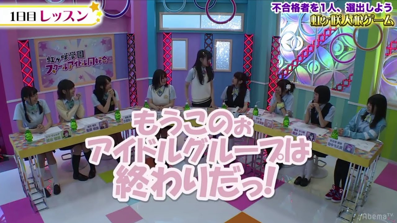 【虹ヶ咲人狼】あぐぽんが人狼だとすぐ見破られてしまうw