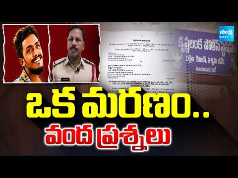 ఒక మరణం.. వంద ప్రశ్నలు: Gade Sai Krishna Case Update | CI Nagaraju Jail | Vijayawada | @SakshiTV - SAKSHITV