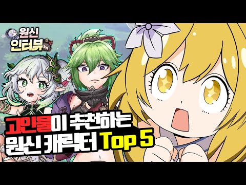   원신인터뷰 5화 고인물이 추천하는 원신 캐릭터 Top 5