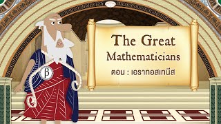 The Great Mathematicians: Eratosthenes