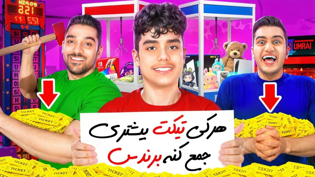 هرکی کی تیکت بیشتری بگیره🕹️🎰 با @amir.ellery77 قطعع کنن اینووو😂