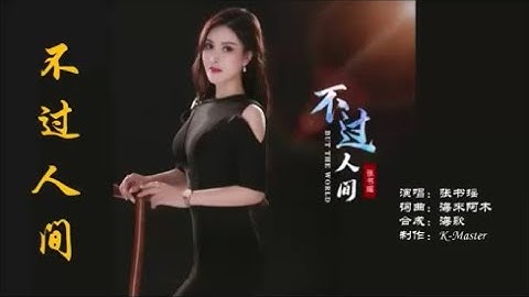 张书瑶 《不过人间（女声版）》KTV 导唱字幕 （备有伴奏视频）