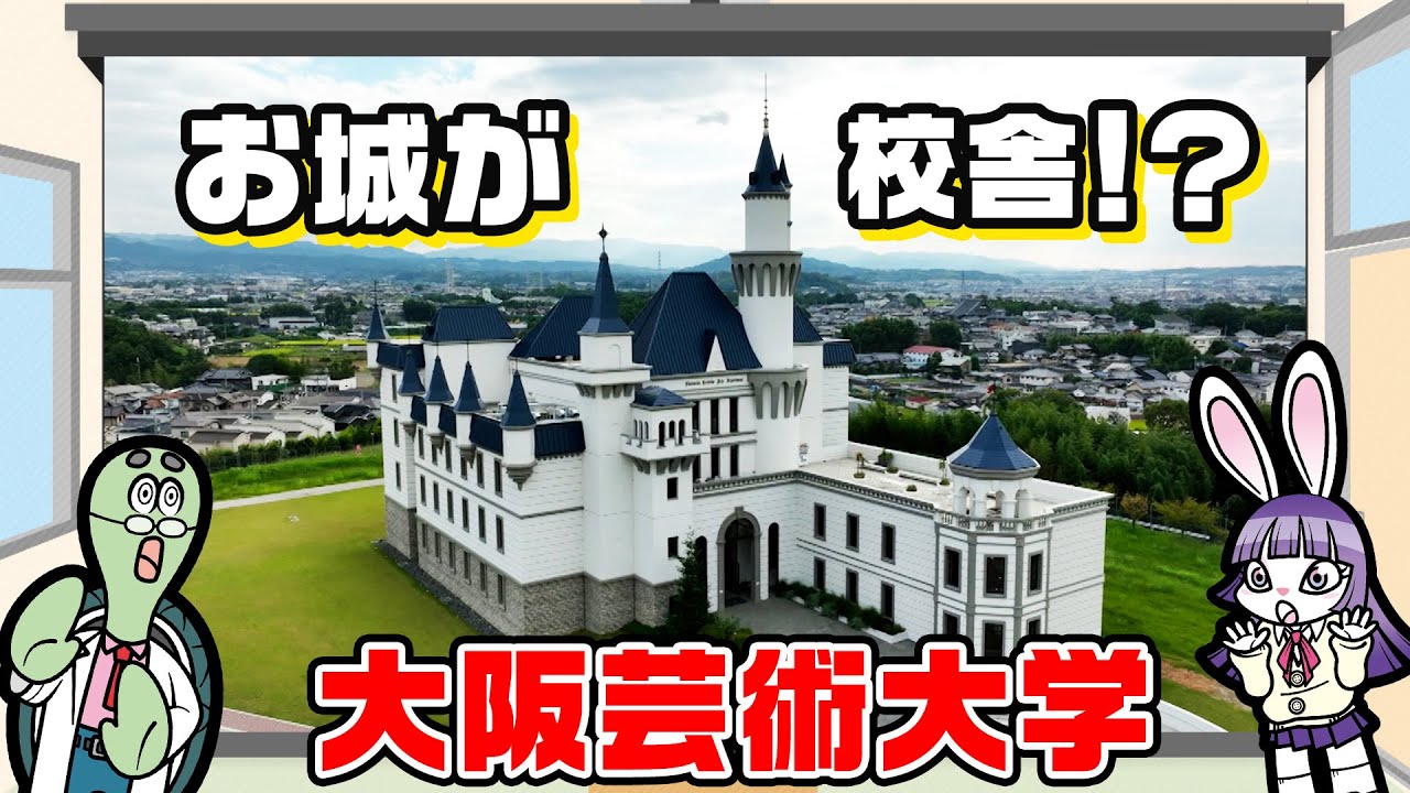 お城が校舎！？【大阪芸術大学】大学のぞき見TV キャンパスライフ！＃２
