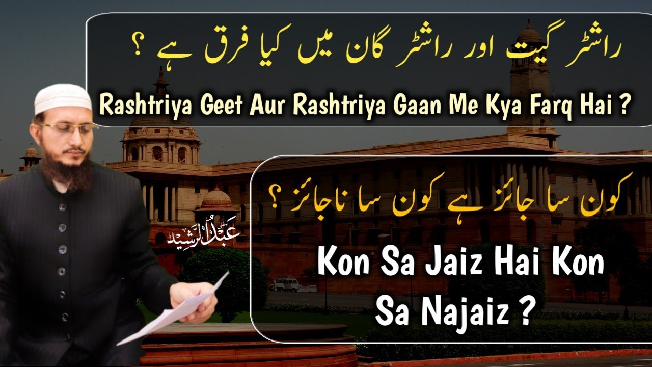 Rashtriya Geet Aur Rashtriya Gaan Me Kya Farq Hai ? Mufti Abdul