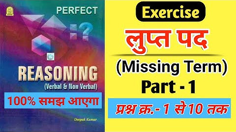 Inserting missing term perfect reasoning book solution | लुप्त पद |  Deepak kumar reasoning book