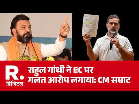 Samrat Chaudhary Statement: राहुल गांधी ने EC पर गलत आरोप लगाया: CM सम्राट | Rahul Gandhi | Breaking