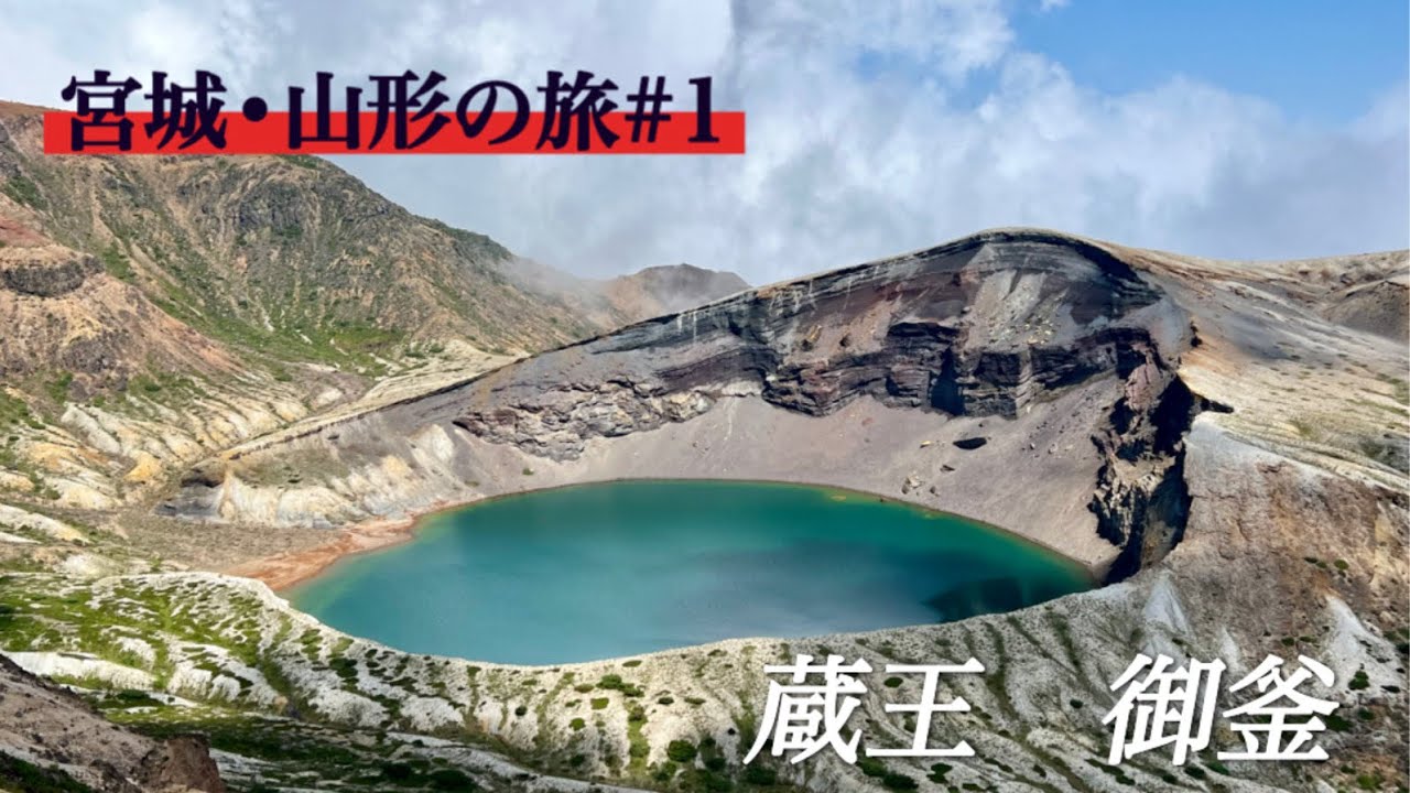 Okama Crater, Miyagi Prefecture] The Zao Echo Line runs through