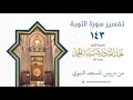 تفسير سورة التوبة (143) تفسير الآيات 116-117 | الشيخ عبد القادر شيبة الحمد