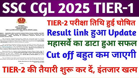 SSC CGL RESULT 2025 | SSC CGL CUT OFF 2025 | SSC CGL LATEST NEWS TODAY | SSC CGL RESULT UPDATE | SSC
