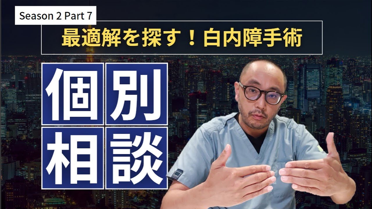 白内障手術 個別相談Season2 Part7 - YouTube