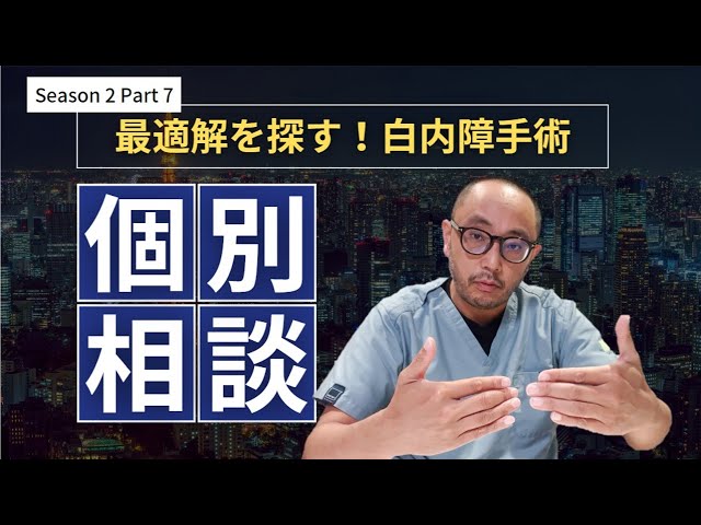 白内障手術 個別相談Season2 Part7 - YouTube