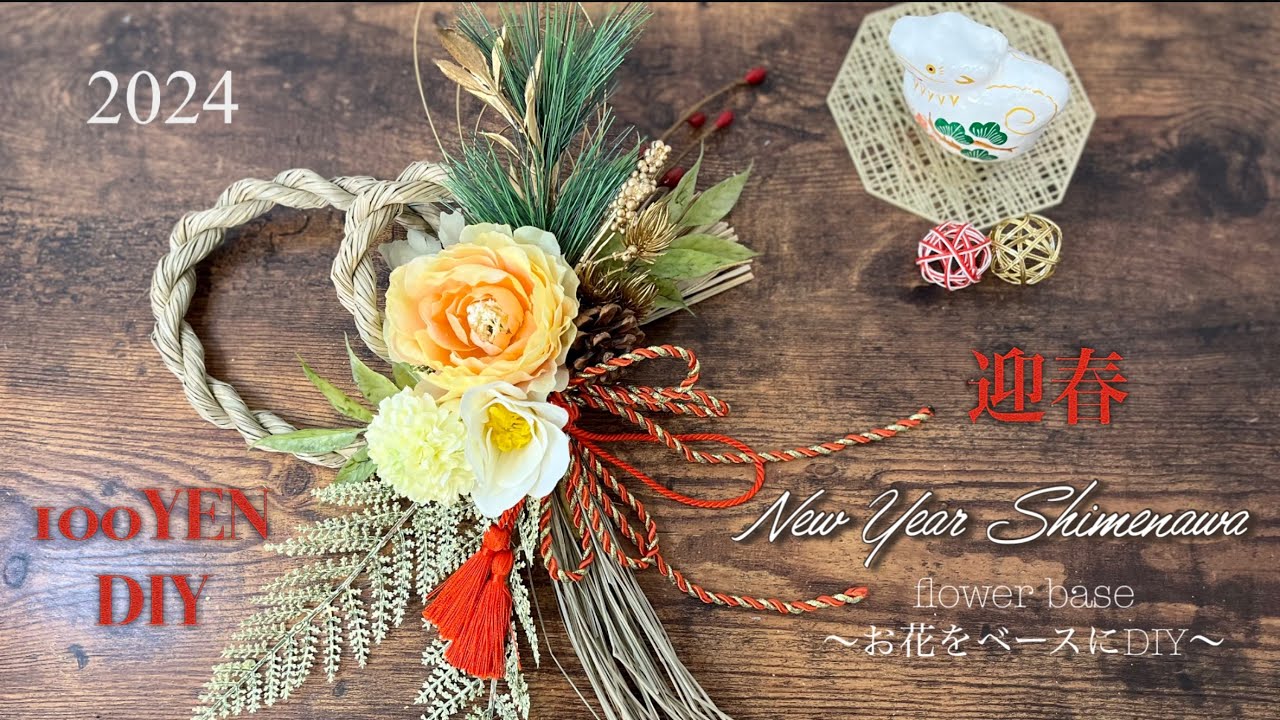 【年末セール中】お正月飾り❁しめ縄リース❁造花アレンジメント 100均DIY】しめ縄リース❁⃘*.ﾟ100円ショップのお花でオシャレに作れ