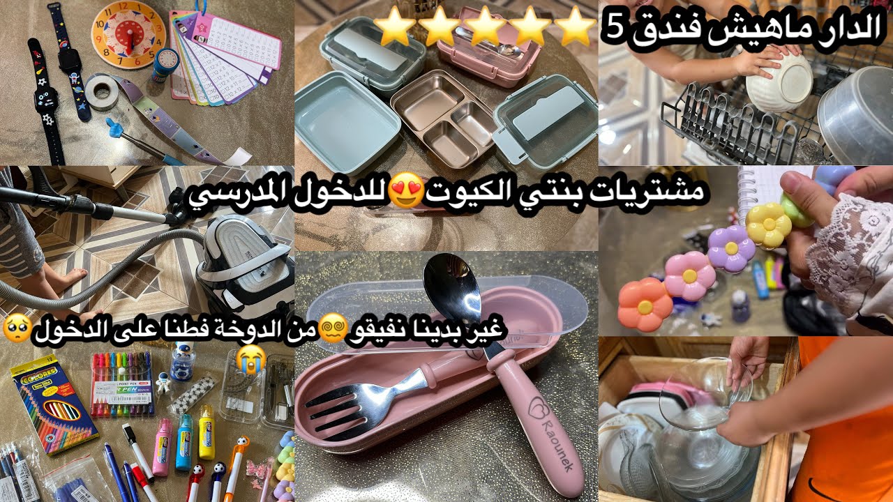 العودة للمدارس ڤريبة😵‍💫اغتنموا الفرصة منهم😅ارواحو تشوفو وش وصلني راني ميتة بالعادة😍🥰