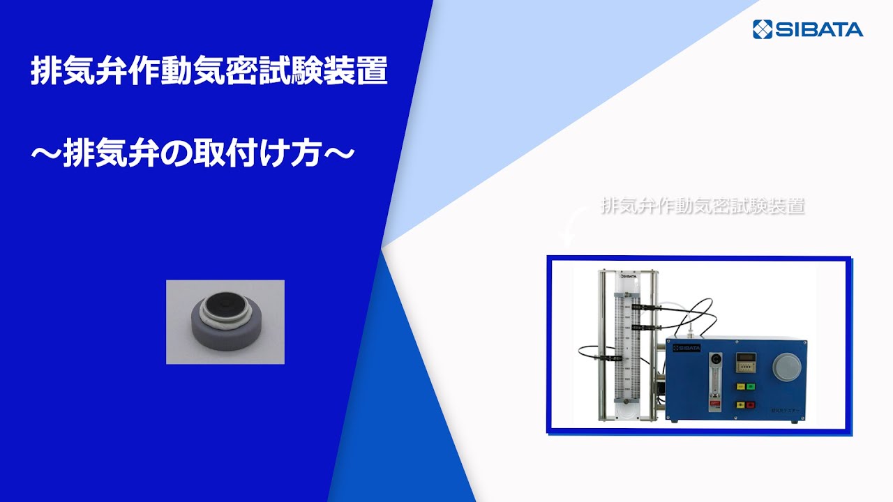 排気弁作動気密試験装置 EXV-01 - 柴田科学株式会社