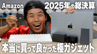 【2025年版】買ってよかった本気の極ガジェット