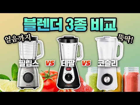 믹서기 추천 3종 비교, 최고의 가성비 제품은 무엇일까? (필립스, 테팔, 코슬리)