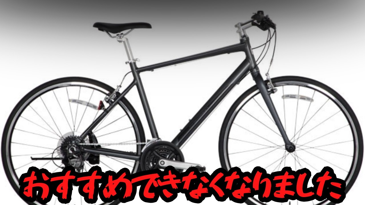 悲報】おすすめクロスバイクが改悪されおすすめできなくなりました