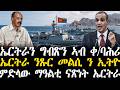 Breaking News ኤርትራን ግብጽን ኣብ ቀ ባሕሪ ኤርትራ ንጹር መልሲ ንኢትዮጵያ ምድላው ማዓልቲ ናጽነት ኤርትራ 