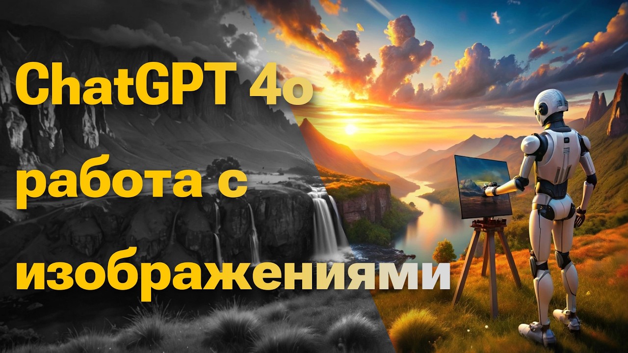 ChatGPT 4o генерация и редактирование изображений Полный гайд | Михаил Омельченко