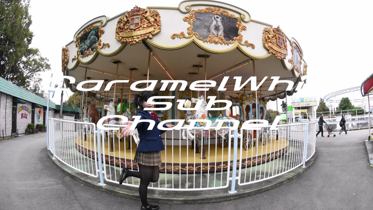 東山動植物園 遊園地 メリーゴーランド 2025年12月18日