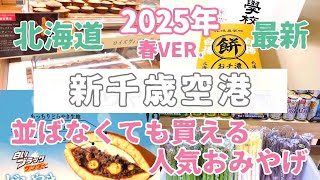 最新の北海道お土産【食】#95  並ばないで買う新千歳空港で人気の限定お土産　#旅行#春#ドライブ#飛行機#おすすめ#travel#hokkaido#空港