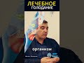 Илья Белкин| Лечебное голодание  #short #здоровье#факты #интересно